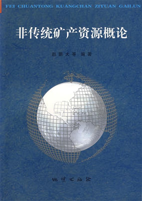 非传统矿产资源概论