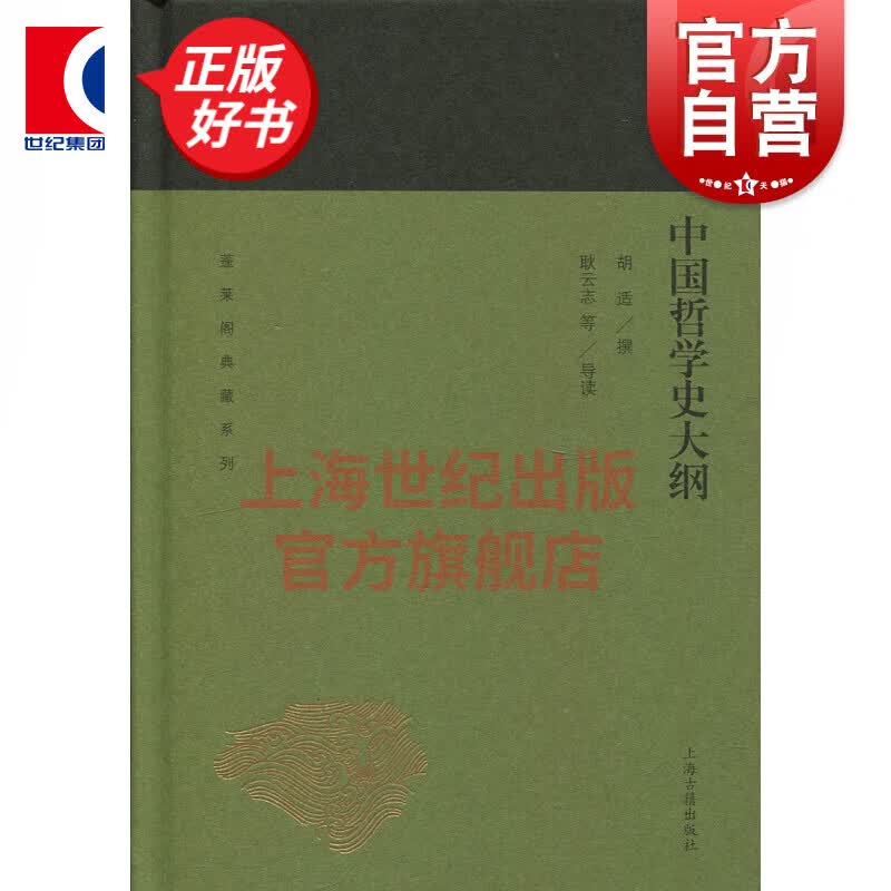 中国哲学史大纲(蓬莱阁典藏系列)胡适 撰 上海古籍出版社