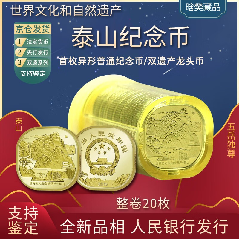 晗樊藏品 2019年泰山流通纪念币 20枚 整卷(银行原卷)