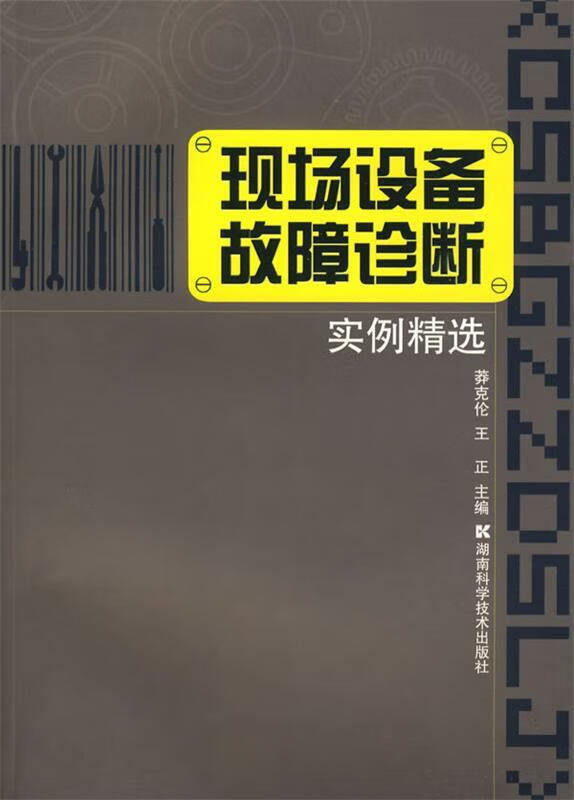 现场设备故障诊断实例精选