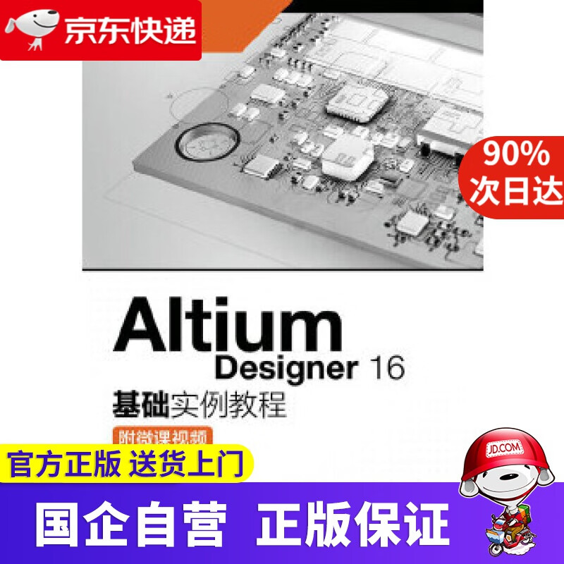 【正版新书】Altium Designer 16基础实例教程 附微课视频 闫聪聪, 杨玉龙 人民邮电出版社