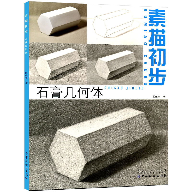 【包邮】素描初步(石膏几何体) 正版 书籍 艺考 美术绘画教材教程