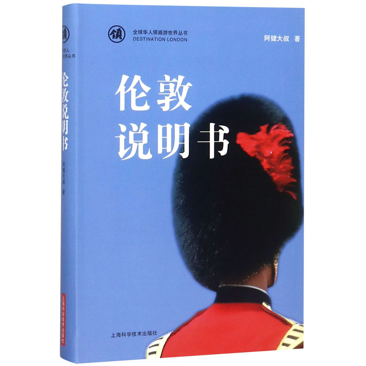 伦敦说明书/全球华人领路游世界丛书