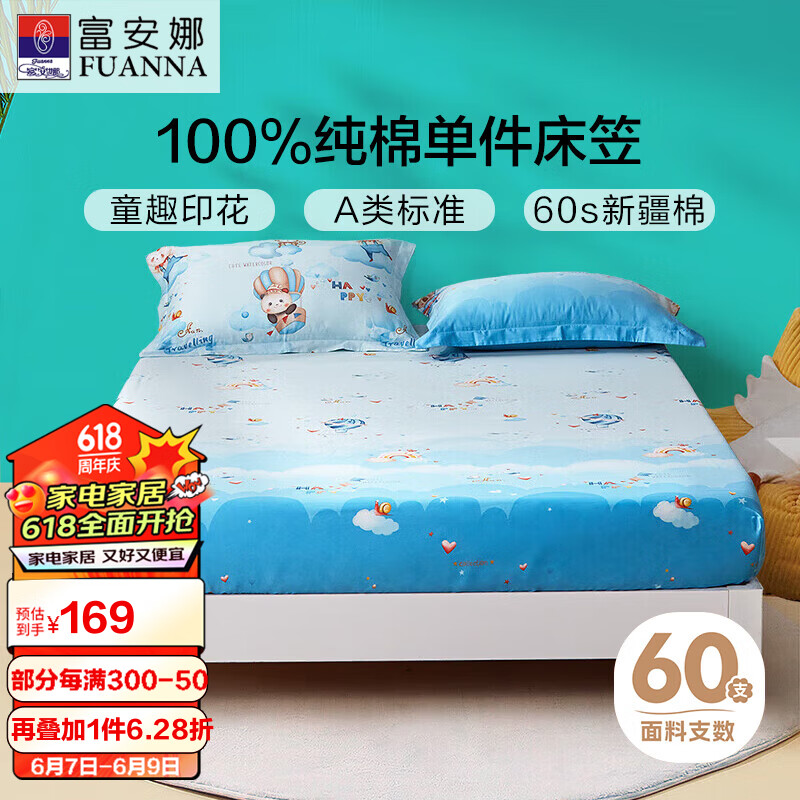 富安娜家纺60s贡缎床笠纯棉A类防脏床单单人儿童床罩1.5米床