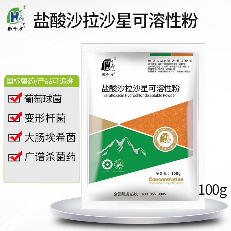 徽千方盐酸沙拉沙星兽用可溶性粉鸡药猪用大肠杆菌畜禽拉稀白痢国标