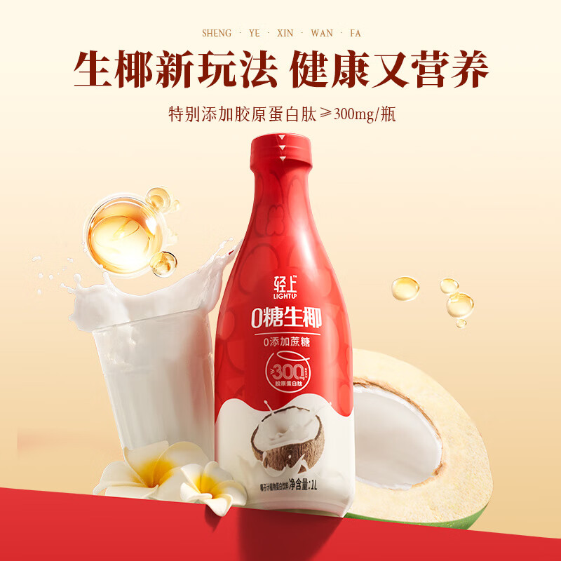 轻上椰汁0糖生椰大瓶植物蛋白饮料企业团购送礼果汁礼盒 0糖生椰原味1L*2瓶