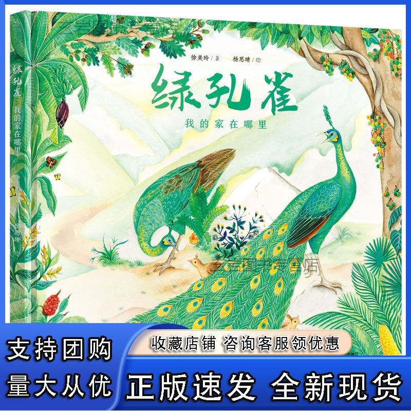 n绿孔雀:我的家在哪里 单本全册