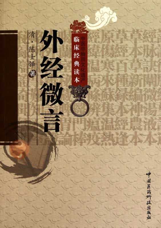 外经微言/中医非物质文化遗产临床经典读本