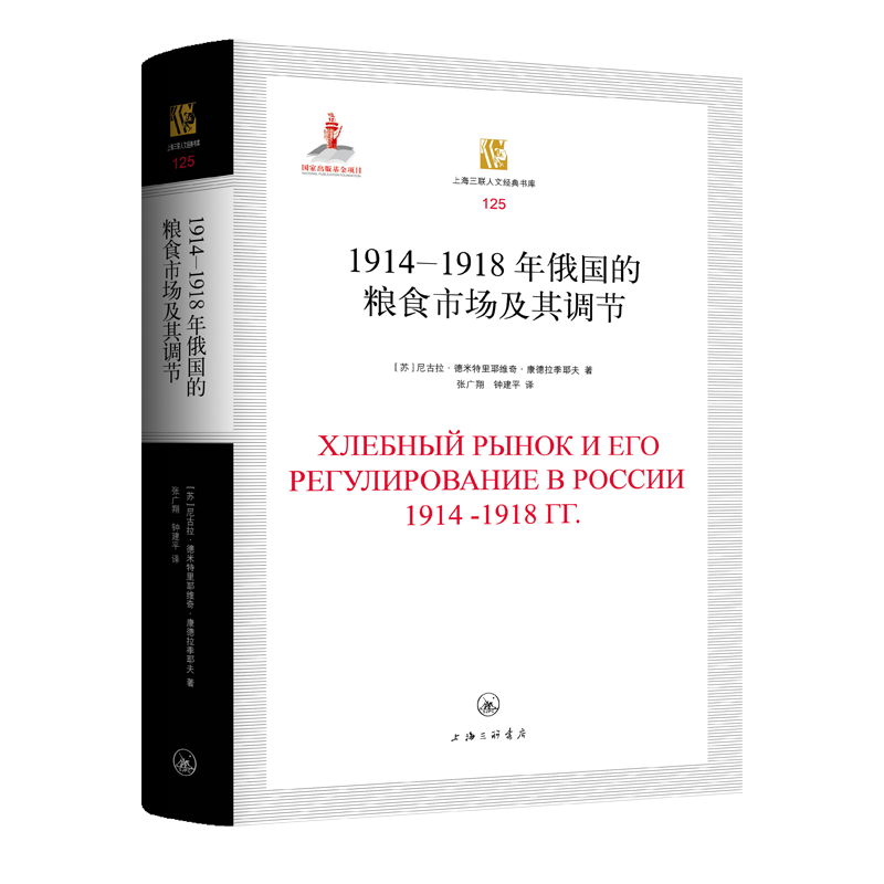 1914-1918年俄国的粮食市场及其调节