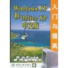 WINDOWS XP和OFFICE XP中文版入门与提高【正版图书】