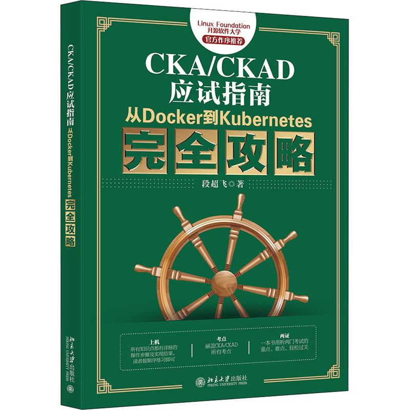 CKA/CKAD应试指南 从Docker到Kubernetes完全攻略 段超飞 著 中信书店