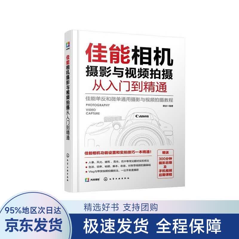 佳能相机摄影与视频拍摄从入门到精通