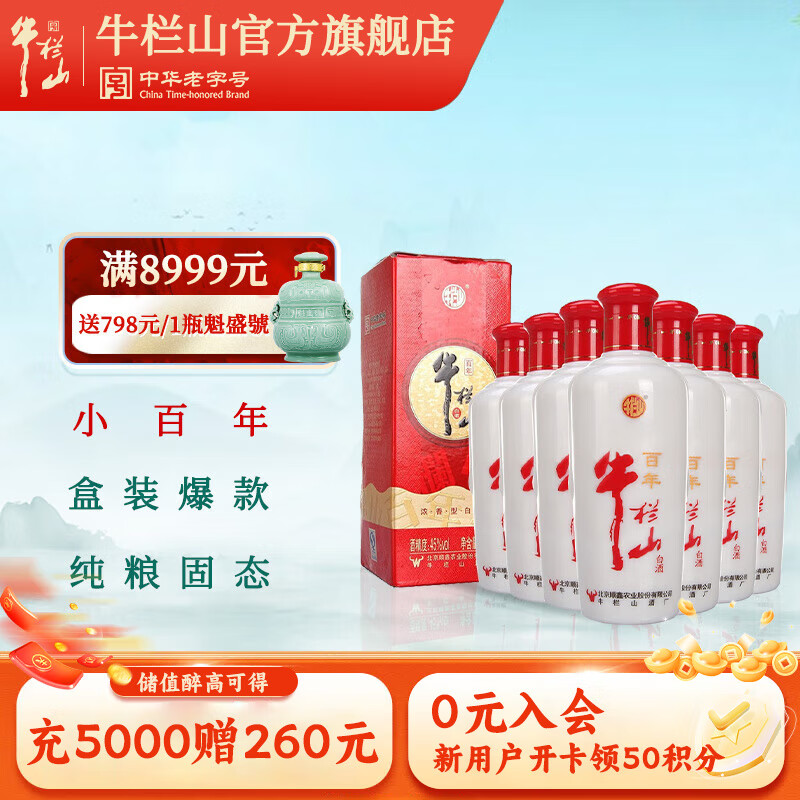 牛栏山二锅头 小百年浓香型白酒 45度 45%vol 255ml 12瓶