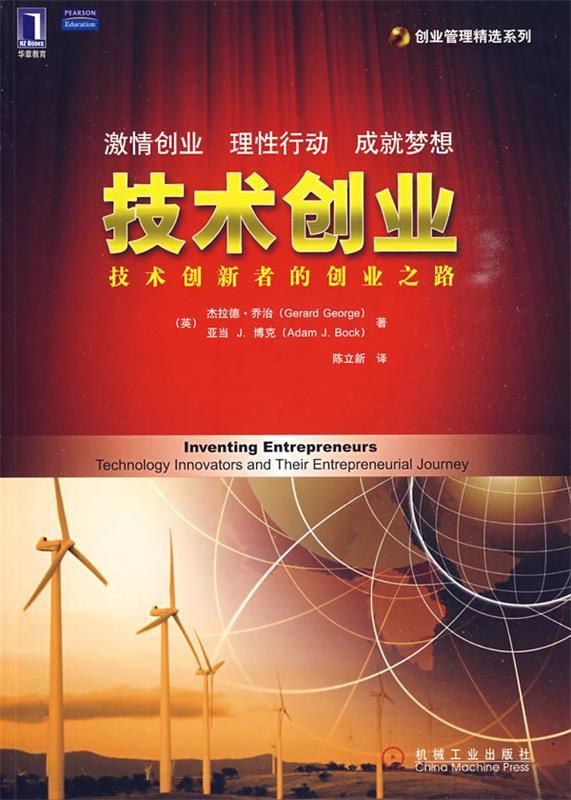 技术创业:技术创新者的创业之路