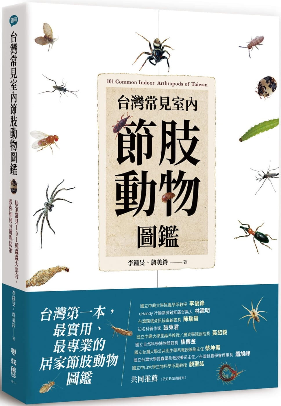 预售 李钟旻 中国台湾常见室内节肢动物图鉴:居家常见101种虫虫大集合
