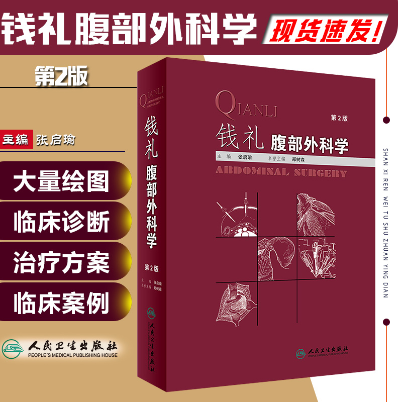 钱礼腹部外科学第2版第二版 主编张启瑜 外科学医生参考工具书籍 腹腔