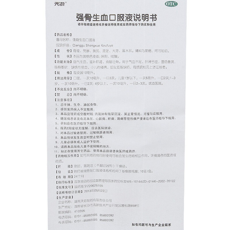 天劲 强骨生血口服液 10ml*10支/盒 益气生血 滋补肝肾 气血不足 5盒