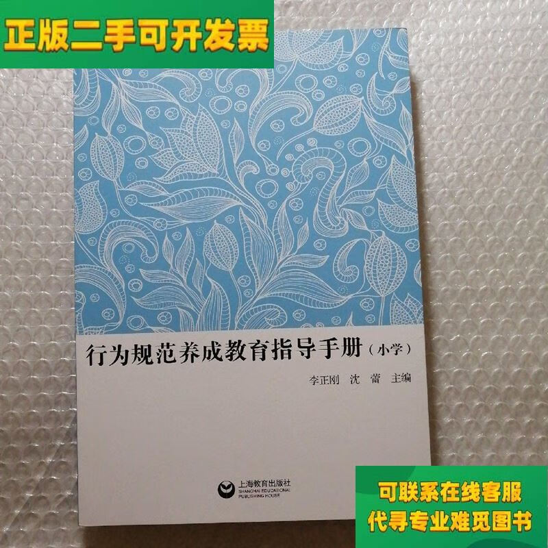 【正版二手8成新】行为规范养成教育指导手册 小学/李正刚