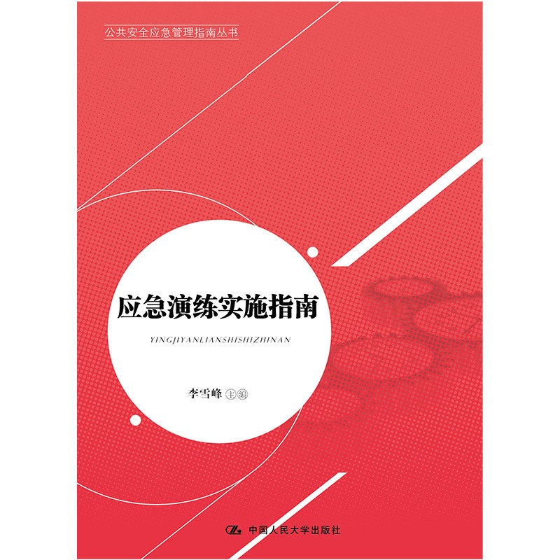 公共安全应急管理指南丛书：应急演练实施指南