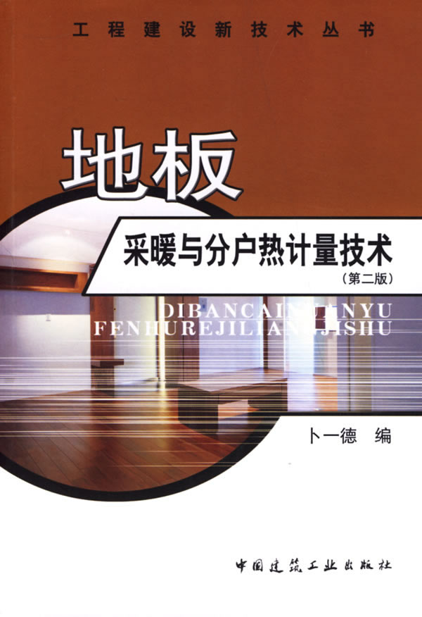 地板采暖与分户热计量技术(第二版)【正版图书】