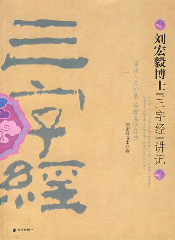 刘宏毅博士《三字经》讲记