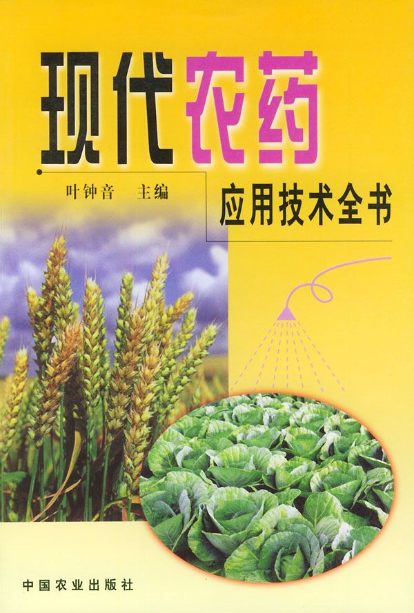 现代农药应用技术全书
