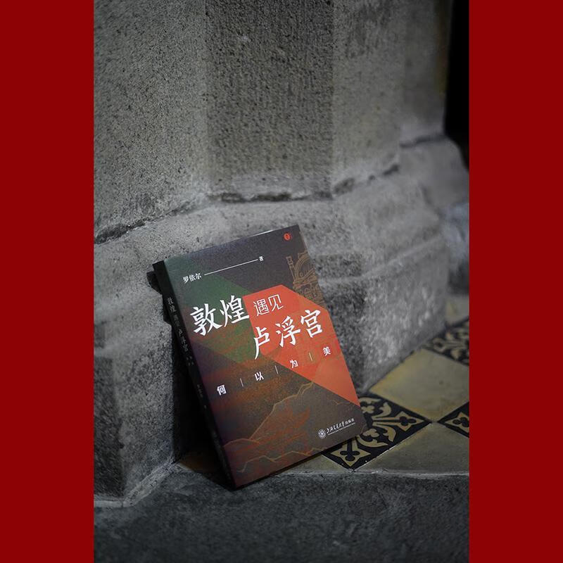 敦煌遇见卢浮宫罗依尔交通大学出版社9787313271778 历史书籍