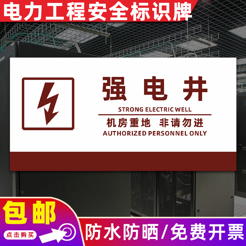 工程标识牌水管道电水表井配电室机房消防安全警示牌 强电井(pvc板)