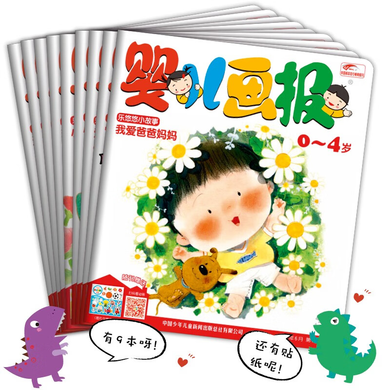 婴儿画报2023年第二季度合订本(内含4-6月婴儿画报9期及乐悠悠贴贴乐3