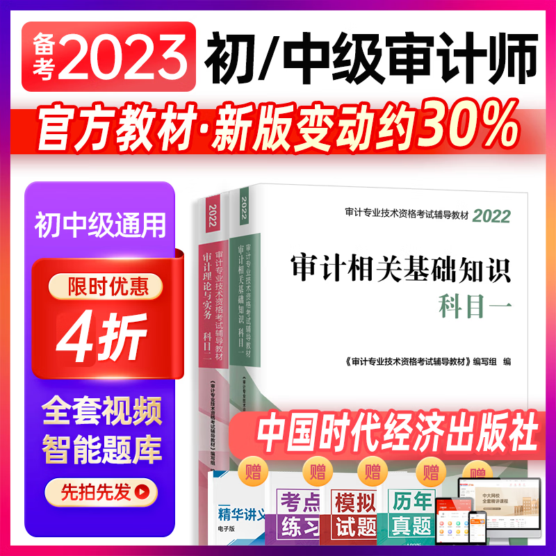 【官方备考2023】初级中级审计师考试教材审计师考试用书2022年审计理论与实务审计专业相关知识 审计专业技术资格2022审计师中级教材