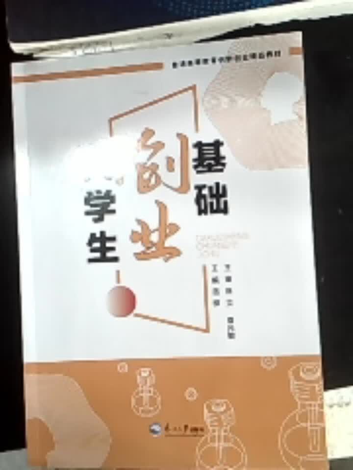 大学生创业基础