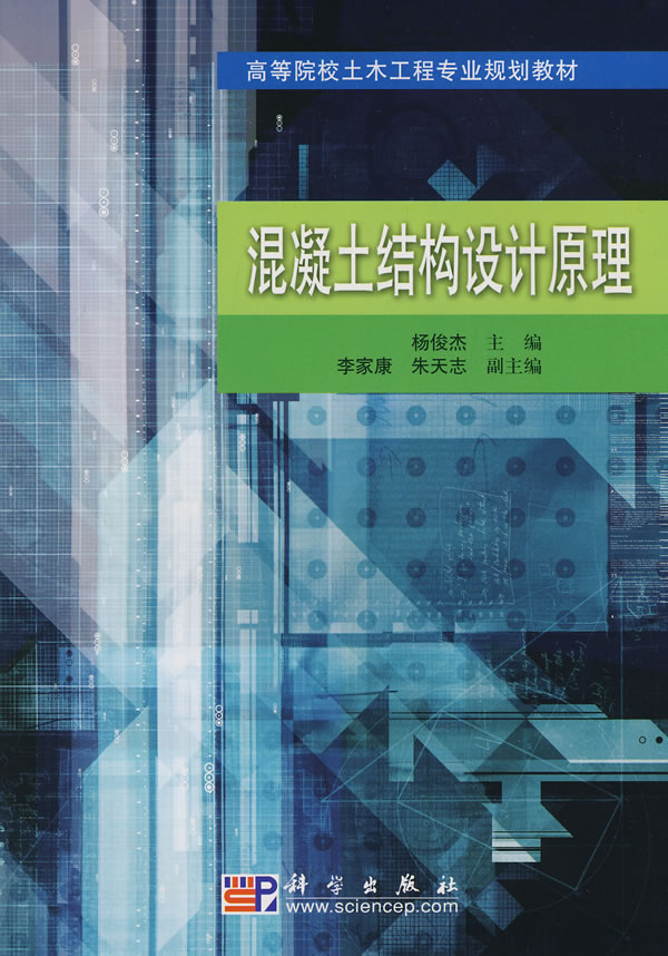 混凝土结构设计原理【正版图书】