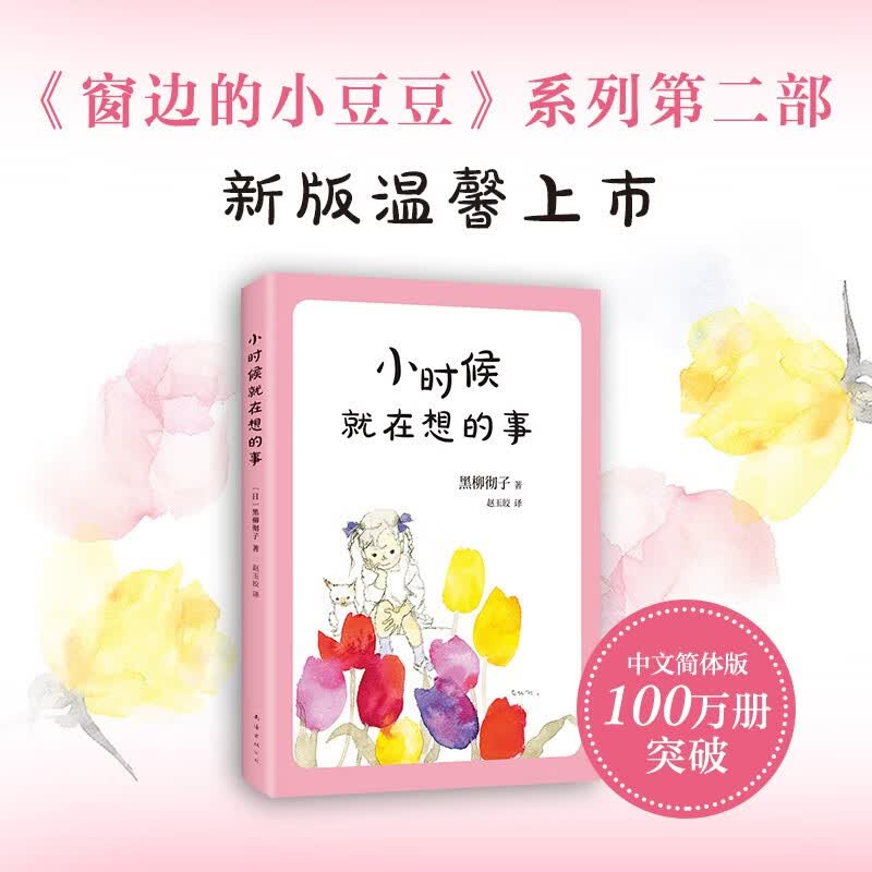【新华书店旗舰店官网】窗边的小豆豆正版书全套包邮非注音黑柳彻子中小学生三四五六年级课外阅读书籍 6-12岁儿童故事书 畅销书 小时候就在想的事怎么看?