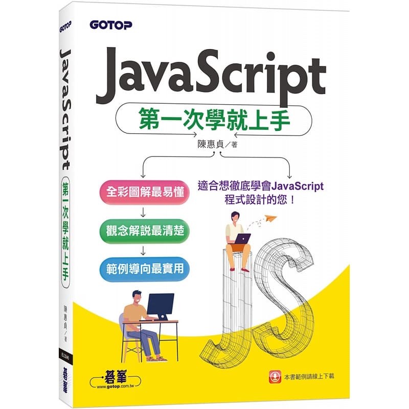 预订台版 JavaScript第yi次学就上手 陈惠贞 碁峰 图解教学 程序设计计算机IT互联网书籍