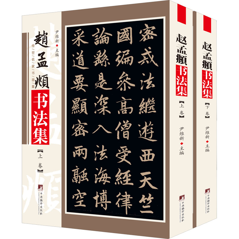 赵孟頫书法集(全2册)