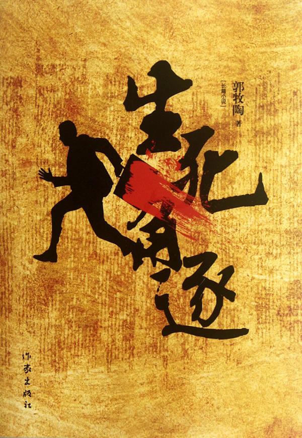 生死角逐 郭牧陶 著 9787506363518【正版图书】