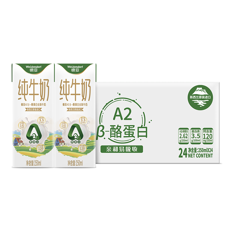 德亚（Weidendorf）新西兰进口A2-β酪蛋白全脂高钙纯牛奶250ml*24珍稀奶源学生早餐