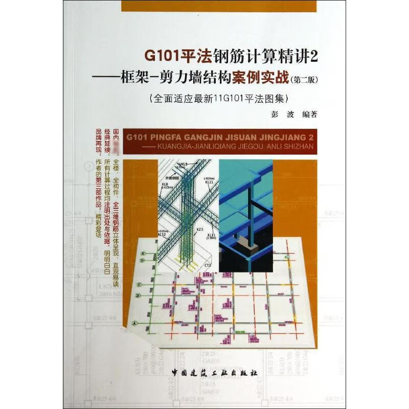 G101平法钢筋计算精讲(第2版)(2)框架-剪力墙结构案例实战