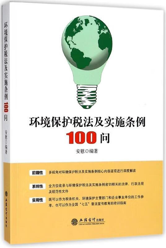 环境保护税法及实施条例100问