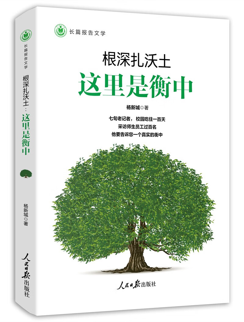 根深扎沃土——这里是衡中