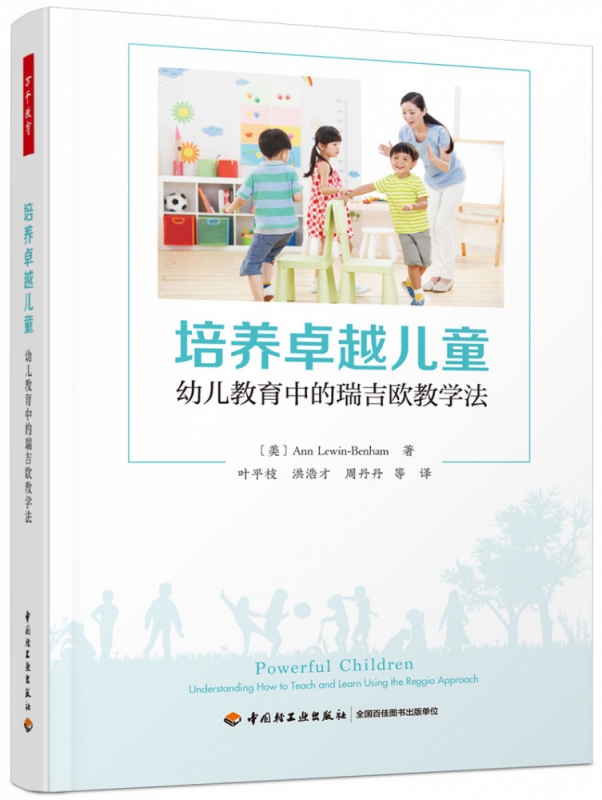 万千教育学前.培养卓越儿童：幼儿教育中的瑞吉欧教学法 （美）安？卢因-贝纳姆（Ann Lewin-Benham）