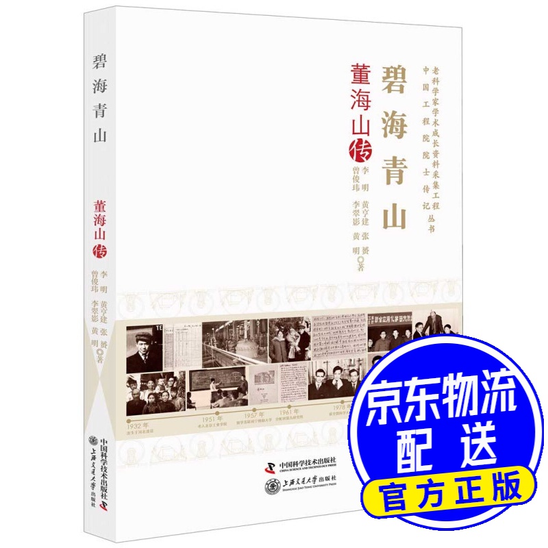 碧海青山:董海山传