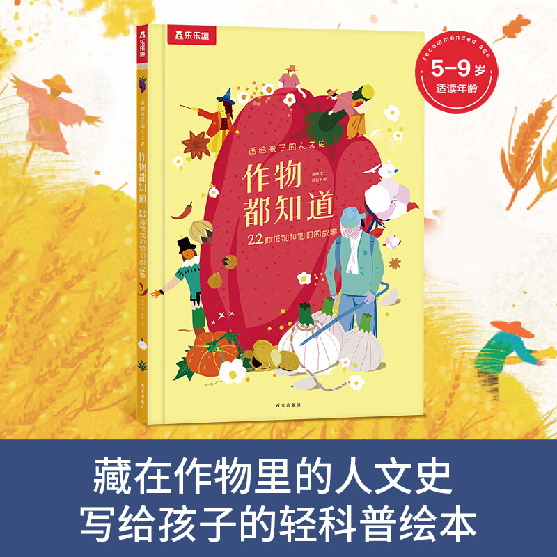 作物都知道(22种作物和他们的故事)(精)/画给孩子的人文史