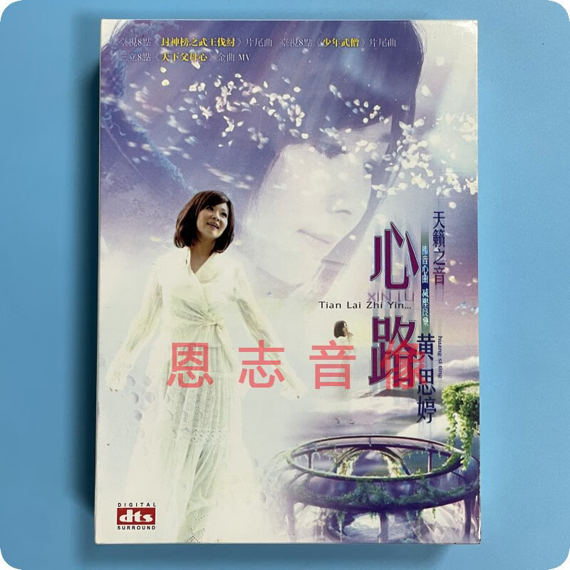 正版流行音乐黄思婷 心路 天籁之音闽南语精选dvd汽车载光盘碟片