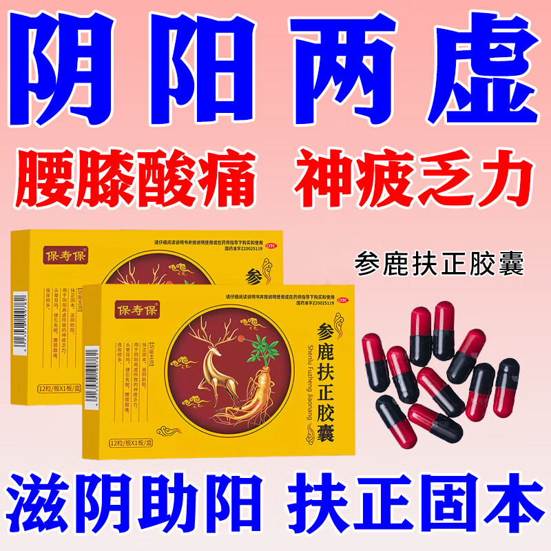 [保寿保] 参鹿扶正胶囊 0.