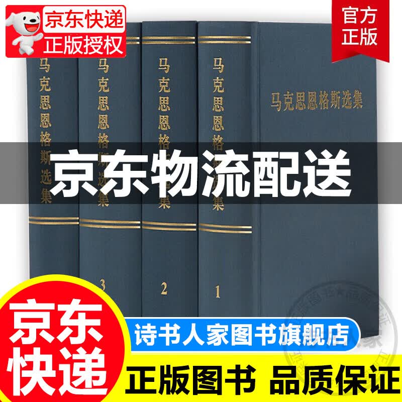 马克思恩格斯选集1234卷全套全集哲学理论资本论共产党宣言第三版修订版马克思列宁主义书籍 人民出版社 正版