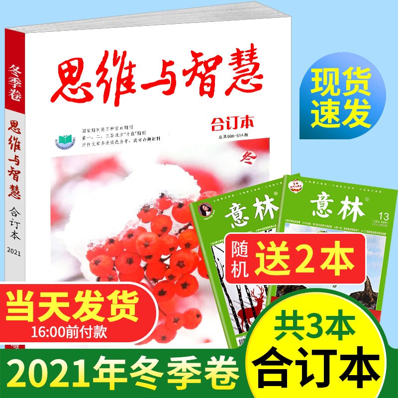 思维与智慧杂志合订本2023/2022/2021年【单本多期可选】初高中生作文素材青年读者意林文学文摘语文阅读训练书籍 【赠送2本】思维与智慧合订本2021年冬季卷