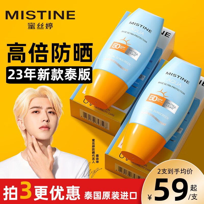 蜜丝婷（MISTINE）泰国蜜丝婷防晒霜乳小黄帽男女士学生军训脸部户外隔离2023新版 2023新版小黄帽防晒40ml