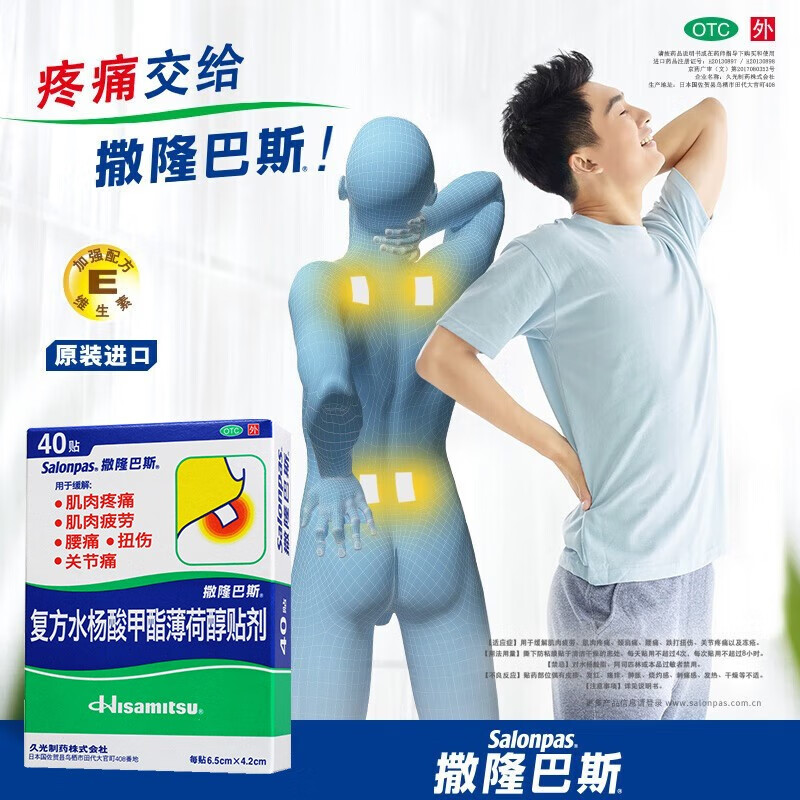 撒隆巴斯 日本久光复方水杨酸甲酯薄荷醇贴剂 40贴 肌肉疼痛疲劳 腰痛
