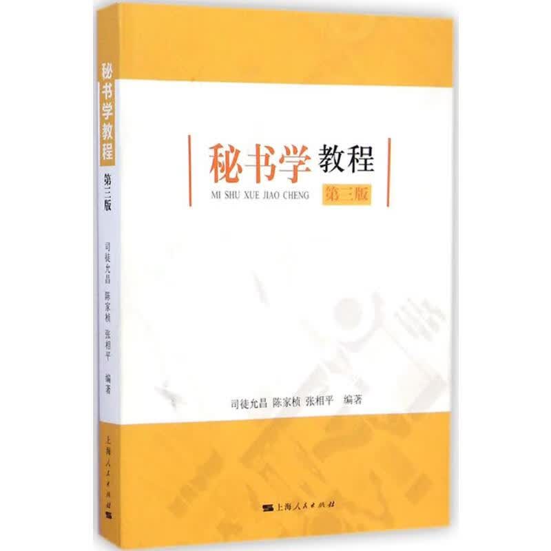 秘书学教程(第3版)